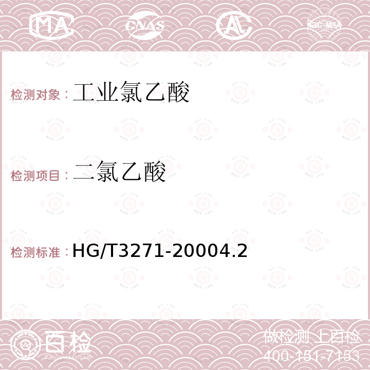 二氯乙酸 工業氯乙酸