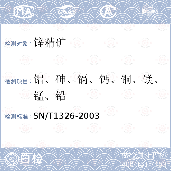 鋁、砷、鎘、鈣、銅、鎂、錳、鉛 進出口鋅精礦中鋁、砷、鎘、鈣、銅、鎂、錳、鉛的測定 電感耦合等離子體原子發(fā)射光譜