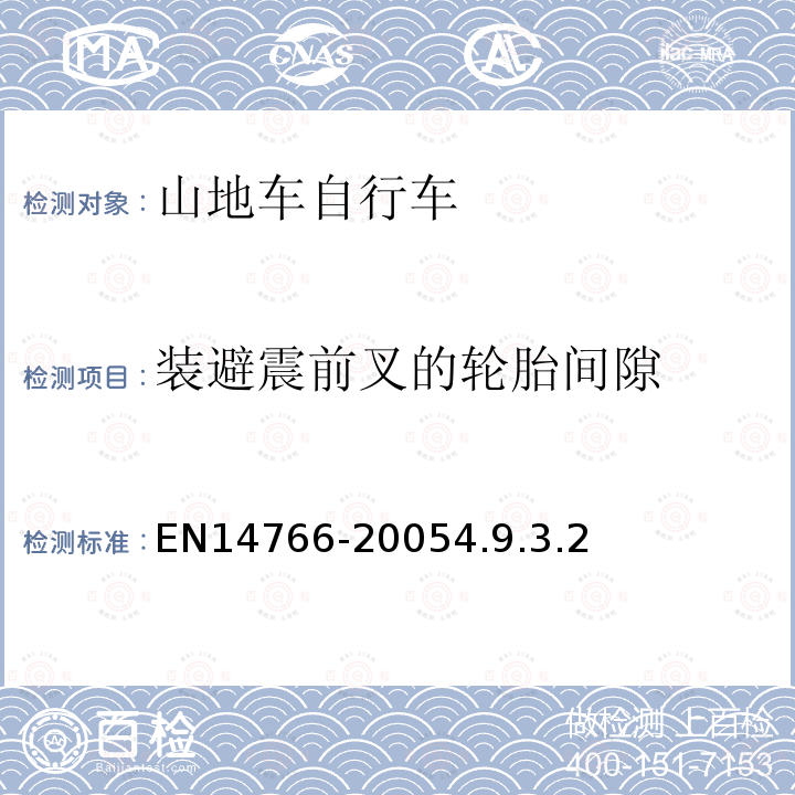 装避震前叉的轮胎间隙 山地车自行车安全要求和试验方法