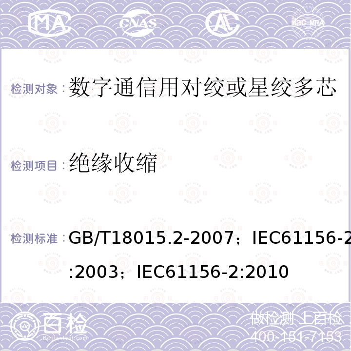 绝缘收缩 数字通信用对绞或星绞多芯对称电缆 第2部分:水平层布线电缆 分规范