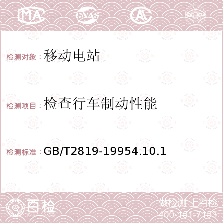 检查行车制动性能 移动电站通用技术条件