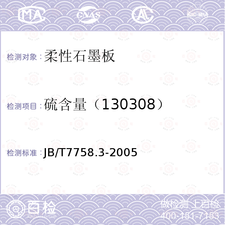 硫含量（130308） 柔性石墨板 硫含量测定方法