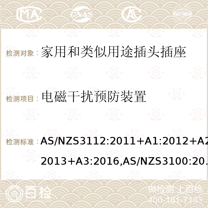 电磁干扰预防装置 AS/NZS3112:2011+A1:2012+A2:2013+A3:2016,AS/NZS3100:2009+A1:2010+A2:2012+A3:2014+A4:20153.5 认可和试验规范-插头和插座