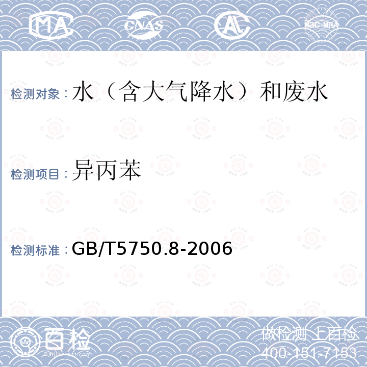 异丙苯 生活饮用水标准检验方法 有机物指标（22 异丙苯 溶剂萃取-毛细管柱气相色谱法）