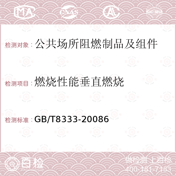 燃烧性能垂直燃烧 硬质泡沫塑料燃烧性能试验方法 垂直燃烧法