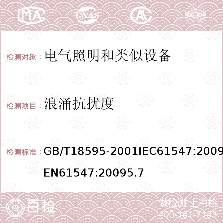 浪涌抗扰度 一般照明用设备电磁兼容抗扰度要求