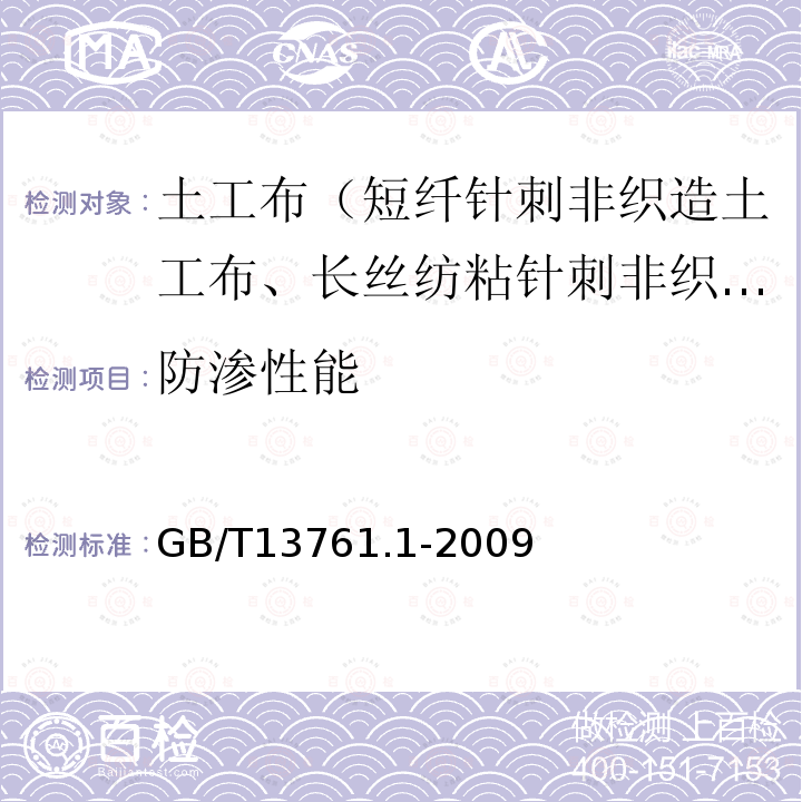 防渗性能 土工合成材料 规定压力下厚度的测定 第1部分： 单层产品厚度的测定方法