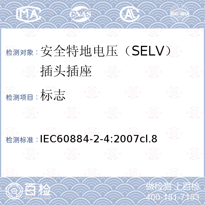 标志 家用和类似用途的插头插座 第2-4部分:安全特地电压（SELV）插头插座的特殊要求