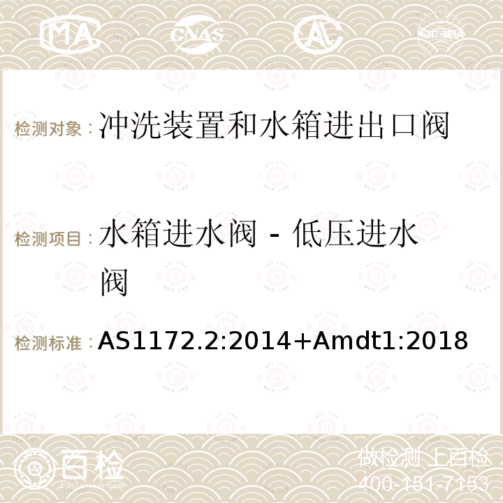 水箱进水阀 - 低压进水阀 卫生洁具第二部分 冲洗装置和水箱进出口阀