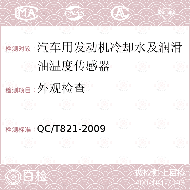 外观检查 汽车用发动机冷却水及润滑油温度传感器