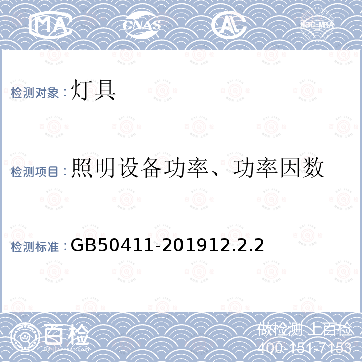 照明设备功率、功率因数 建筑节能工程施工质量验收标准