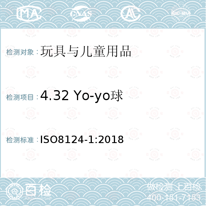 4.32 Yo-yo球 ISO 8124-1-2022 玩具安全 第1部分 机械和物理安全方