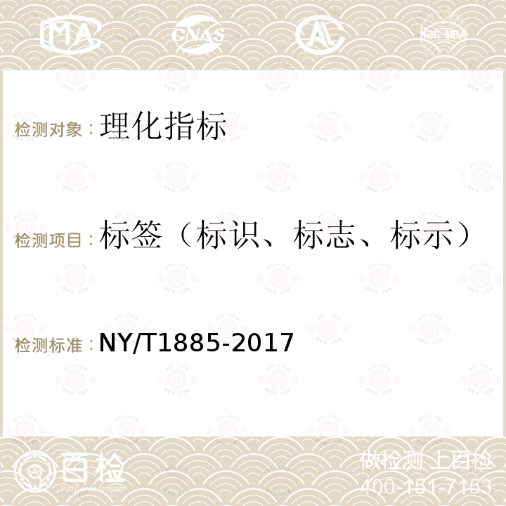 标签（标识、标志、标示） NY/T 1885-2017 绿色食品 米酒