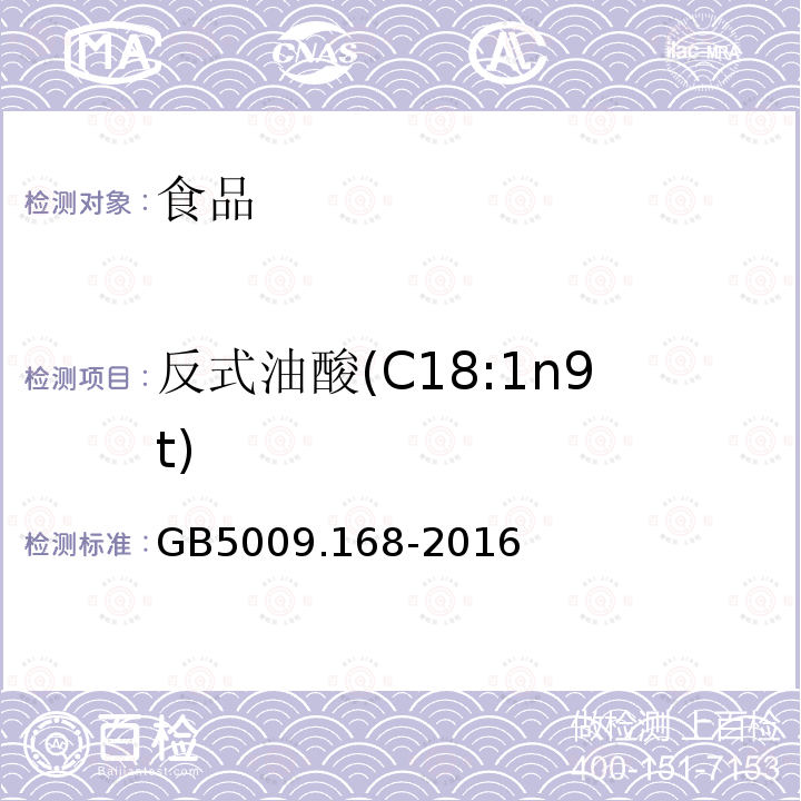 反式油酸(C18:1n9t) 食品安全国家标准 食品中脂肪酸的测定