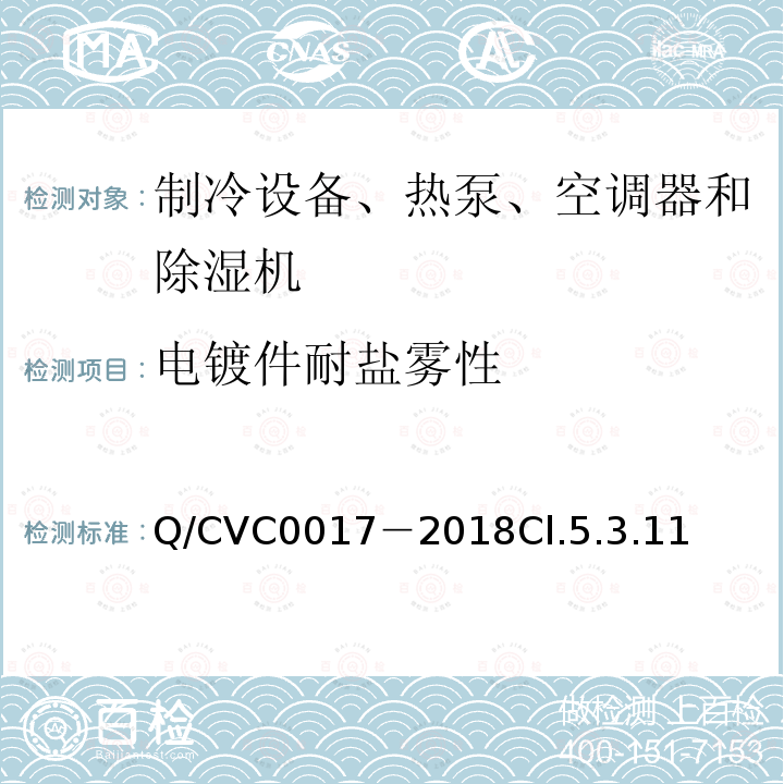 电镀件耐盐雾性 低环境温度空气源热泵热风机