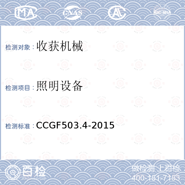 照明设备 CCGF503.4-2015 收获机械