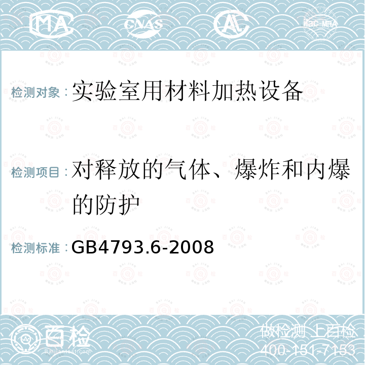 对释放的气体、爆炸和内爆的防护 测量、控制和实验室用电气设备的安全要求　第6部分：实验室用材料加热设备的特殊要求