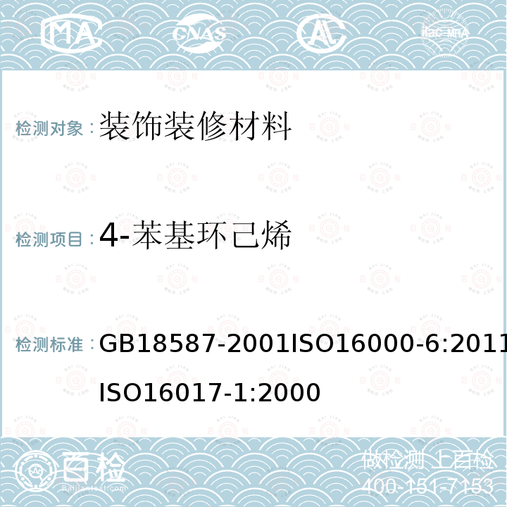 4-苯基环己烯 装饰装修材料地毯、地毯衬垫及地毯胶粘剂有害物质释放限量 室内空气 第6部分：通过Tenax TA吸附剂、热解吸以及使用质谱(MS)或质谱-火焰离子化检测器(MS-FID)的气相色谱主动取样来测定室内和试验室空气中的挥发性有机化合物 室内、环境和工作场所空气 用吸附管/热解吸/毛细管气相色谱发作挥发有机化合物的取样及分析 第1部分：泵唧取样