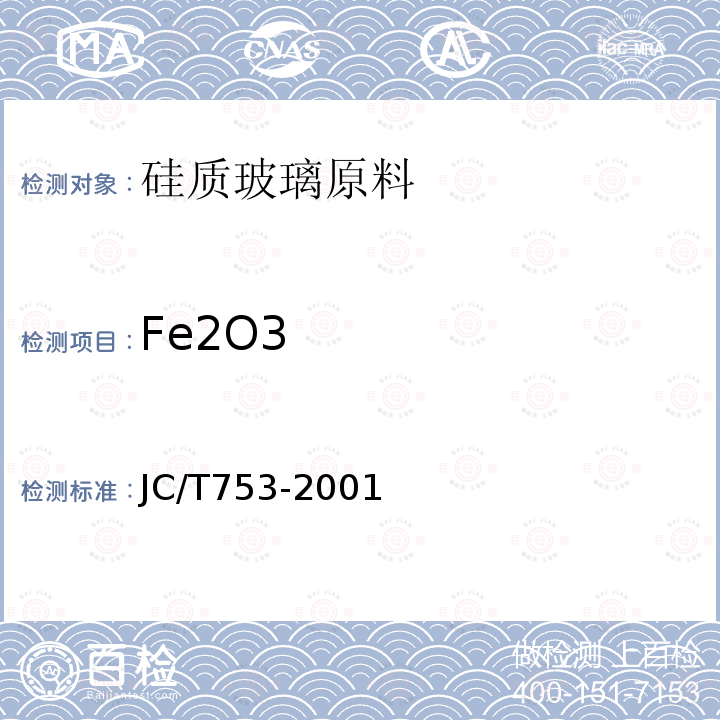 Fe2O3 硅质玻璃原料化学分析方法