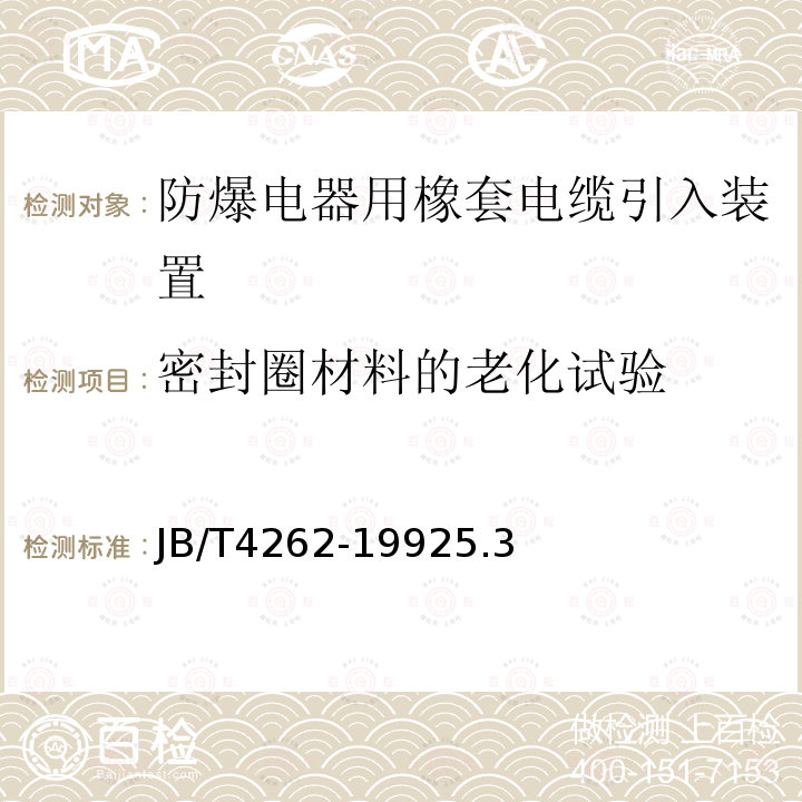 密封圈材料的老化试验 防爆电器用橡套电缆引入装置