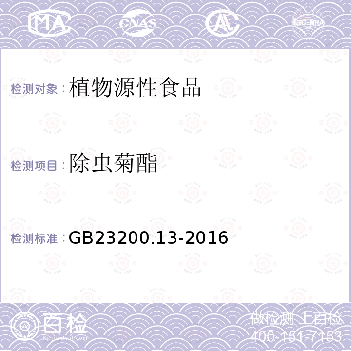 除虫菊酯 食品安全国家标准 茶叶中448种农药及相关化学品残留量的测定 液相色谱-质谱法