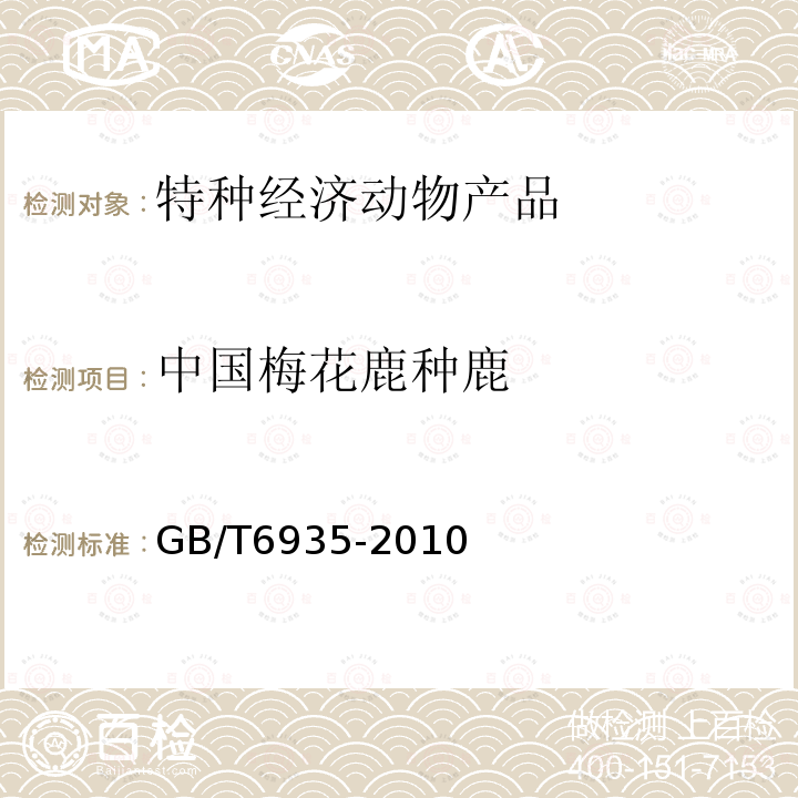 中国梅花鹿种鹿 GB/T 6935-2010 中国梅花鹿种鹿