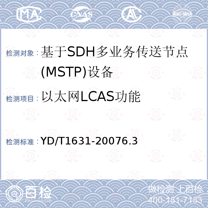 以太网LCAS功能 同步数字体系(SDH)虚级联及链路容量调整方案技术要求