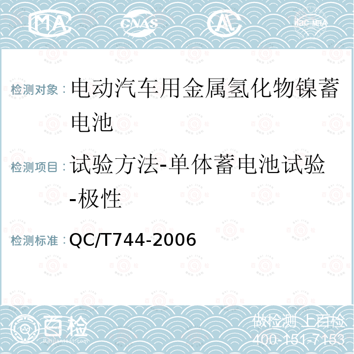 试验方法-单体蓄电池试验-极性 电动汽车用金属氢化物镍蓄电池