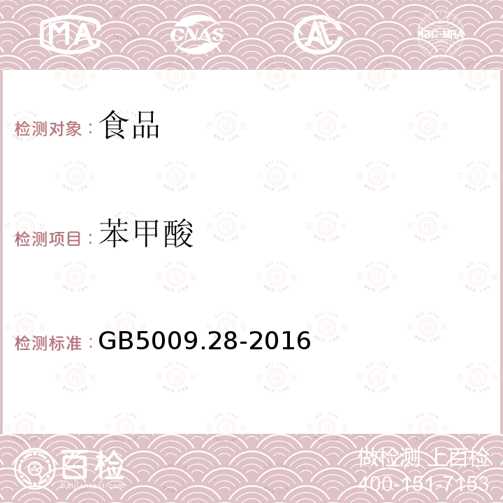 苯甲酸 国家食品安全标准 食品中苯甲酸、山梨酸、糖精钠的测定