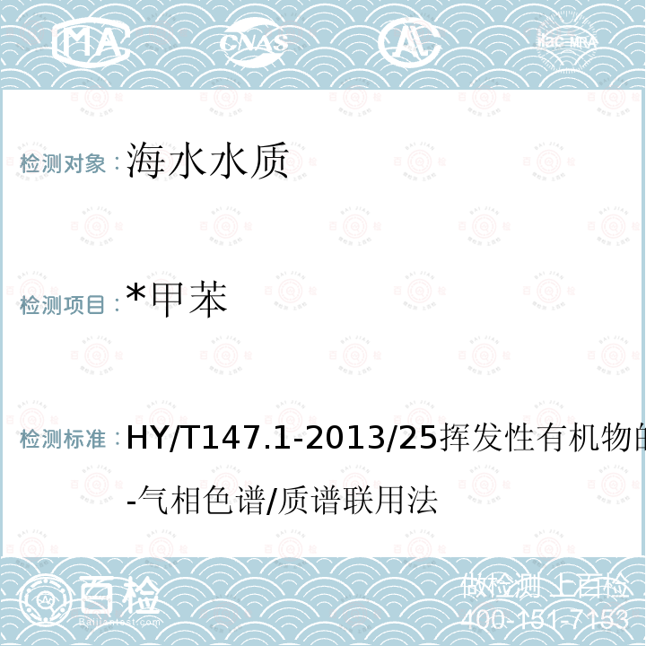 *甲苯 HY/T 147.1-2013 海洋监测技术规程 第1部分:海水