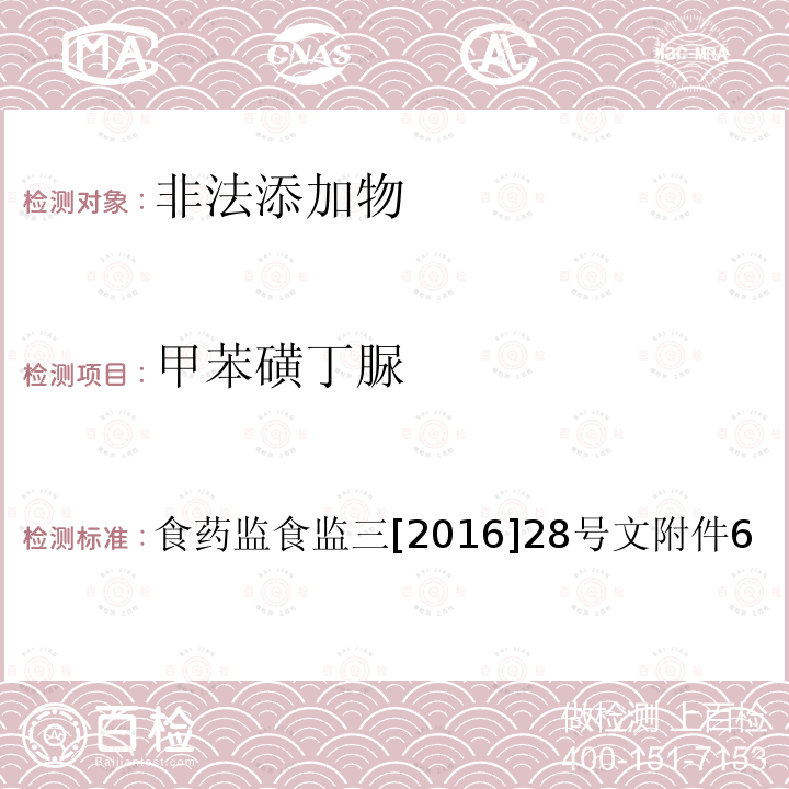 甲苯磺丁脲 总局关于印发保健食品中非法添加沙丁胺醇检验方法等8项检验方法的通知