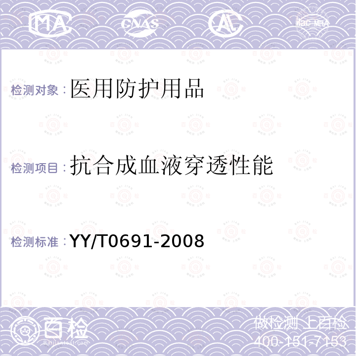 抗合成血液穿透性能 传染性病原体防护装备 医用面罩抗合成血穿透性试验方法(固定体积、水平喷射)