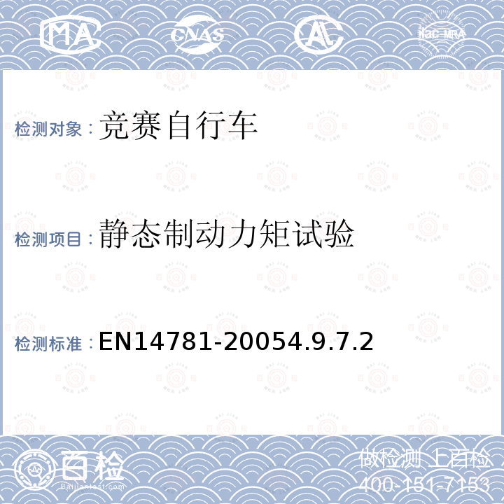 静态制动力矩试验 竞赛自行车安全要求和试验方法