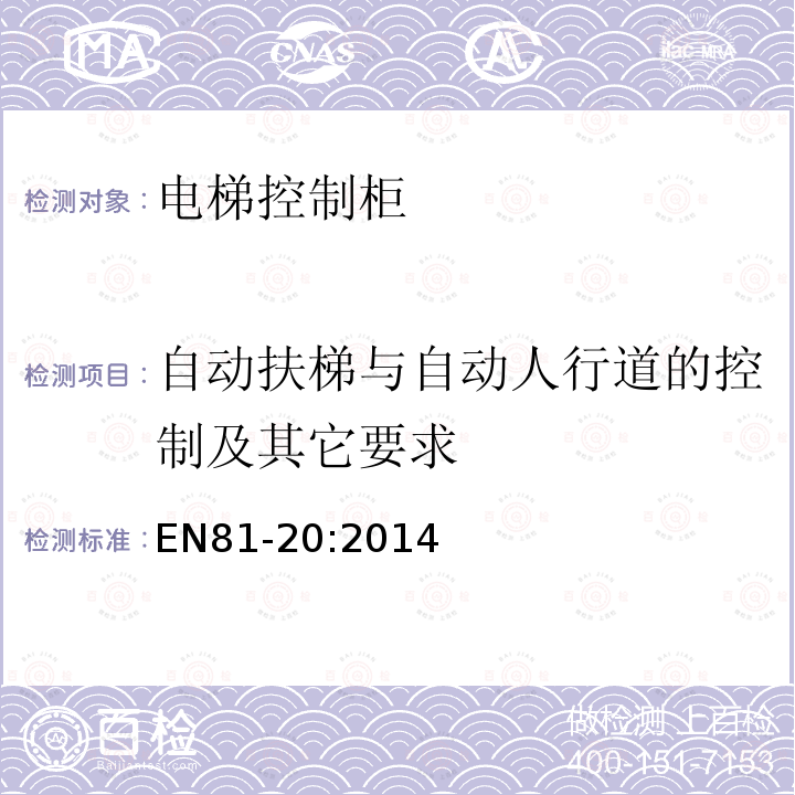 自动扶梯与自动人行道的控制及其它要求 电梯制造与安装安全规范第20部分：乘客和载货电梯