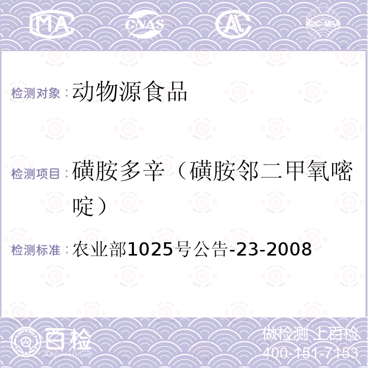 磺胺多辛（磺胺邻二甲氧嘧啶） 动物源食品中磺胺类药物残留检测 液相色谱-串联质谱法