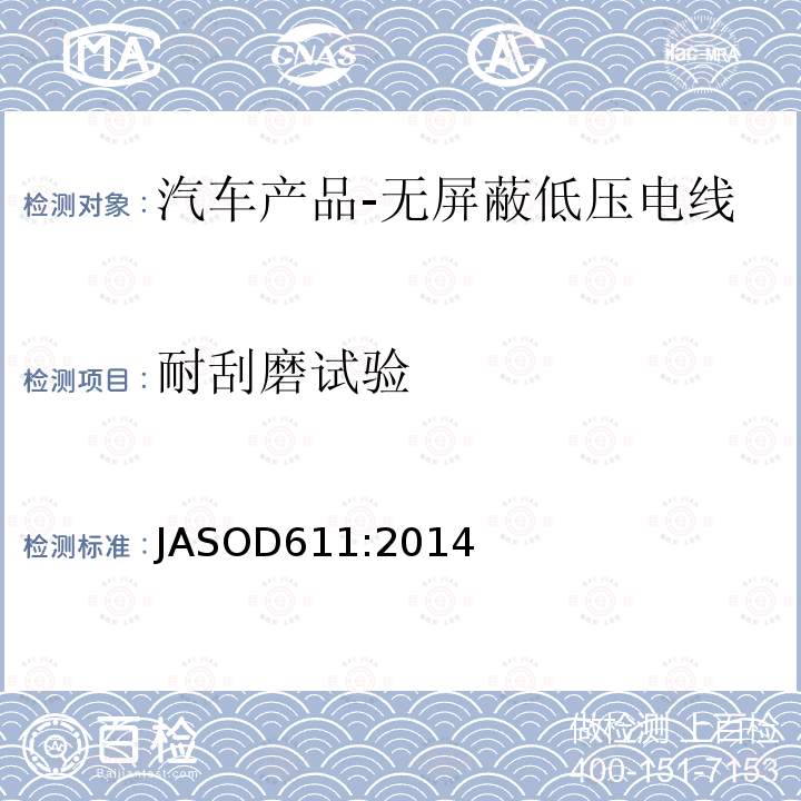 耐刮磨试验 JASOD611:2014 汽车产品-无屏蔽低压电线