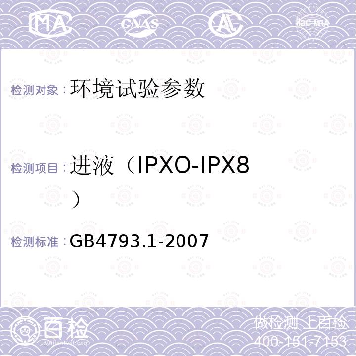 进液（IPXO-IPX8） 测量、控制和实验室用电气的安全要求 第1部分：通用要求