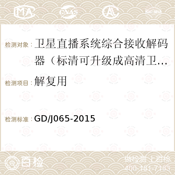 解复用 卫星直播系统综合接收解码器（标清可升级成高清卫星地面双模型）技术要求和测量方法