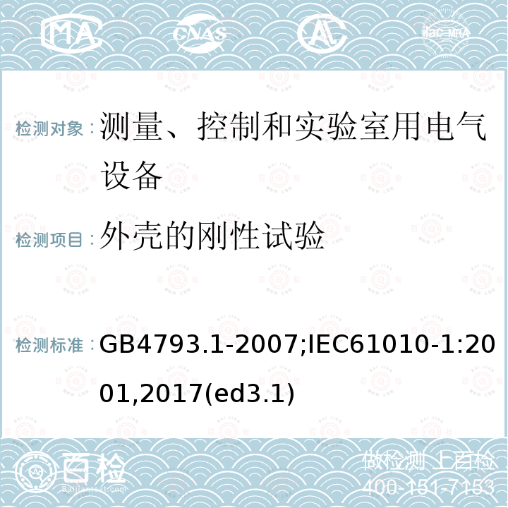 外壳的刚性试验 测量、控制和实验室用电气设备的安全要求 第1部分：通用要求