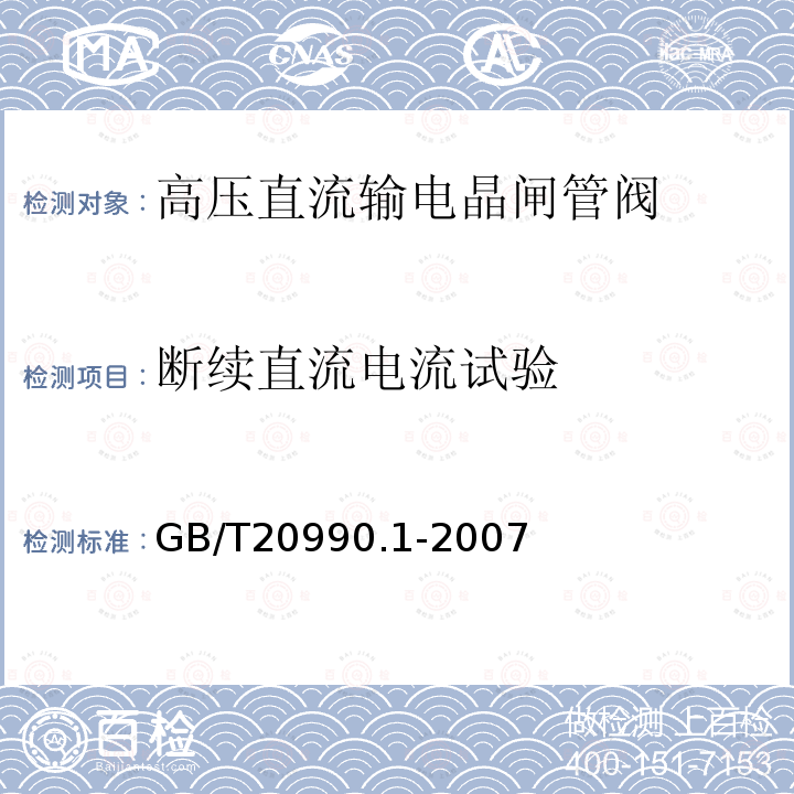 断续直流电流试验 高压直流输电晶闸管阀 第一部分：电气试验