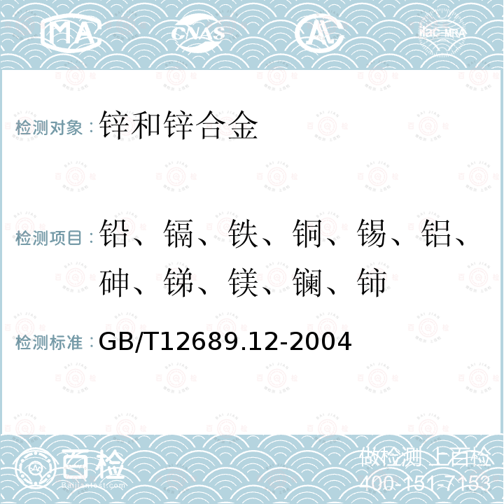 铅、镉、铁、铜、锡、铝、砷、锑、镁、镧、铈 锌及锌合金化学分析方法 铅、镉、铁、铜、锡、铝、砷、锑、镁、镧、铈量电感耦合等离子体-发射光谱法