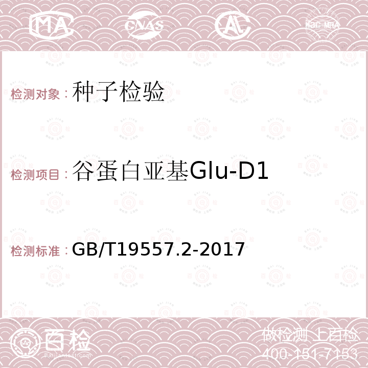 谷蛋白亚基Glu-D1 GB/T 19557.2-2017 植物品种特异性、一致性和稳定性测试指南 普通小麦