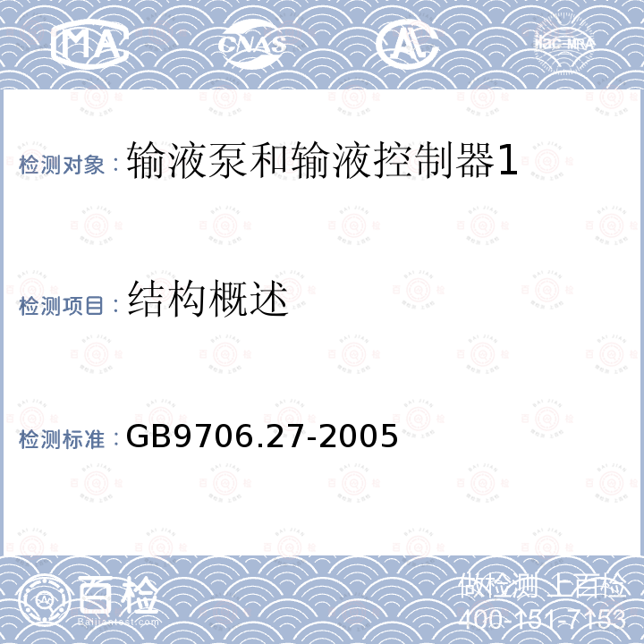 结构概述 医用电气设备 第2-24部分：输液泵和输液控制器安全专用要求