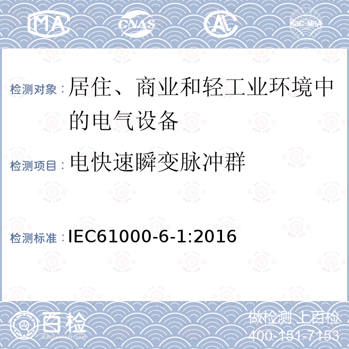 电快速瞬变脉冲群 电磁兼容 通用标准 居住、商业和轻工业环境中的抗扰度试验