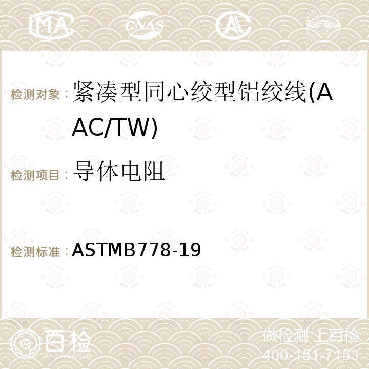导体电阻 紧凑型同心绞型铝绞线标准规范(AAC/TW)