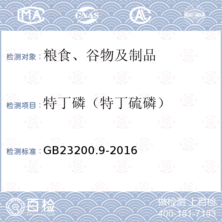 特丁磷（特丁硫磷） 食品安全國家標準 糧谷中475種農藥及相關化學品殘留量的測定 氣相色譜-質譜法