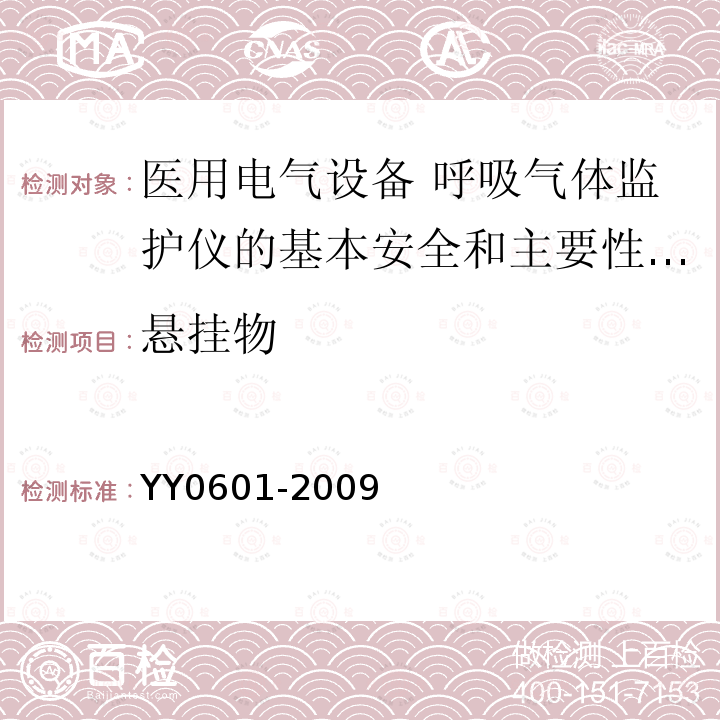 悬挂物 医用电气设备 呼吸气体监护仪的基本安全和主要性能专用要求