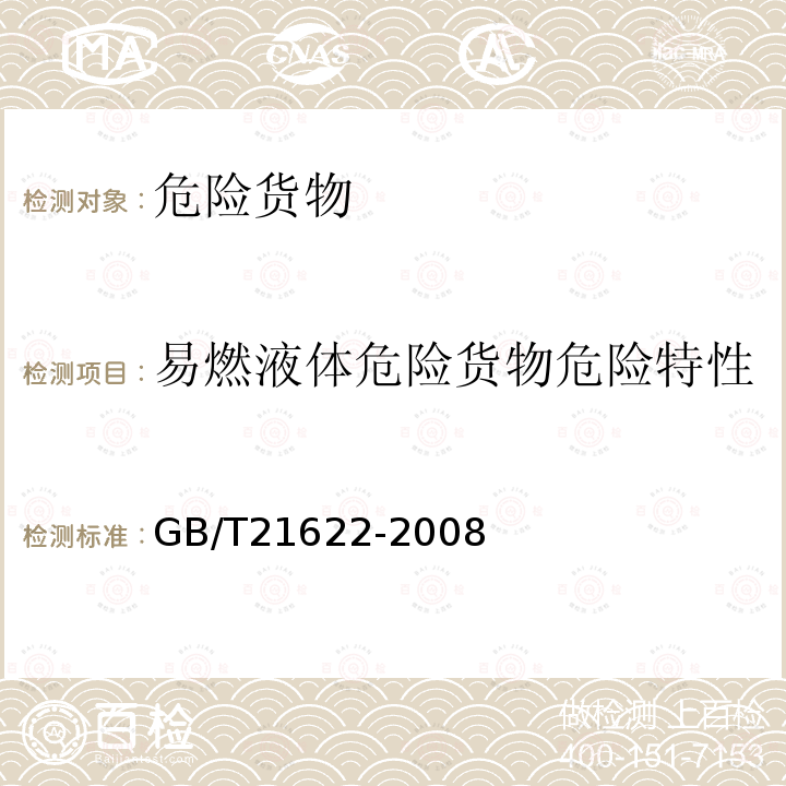 易燃液體危險(xiǎn)貨物危險(xiǎn)特性 危險(xiǎn)品 易燃液體持續(xù)燃燒試驗(yàn)方法
