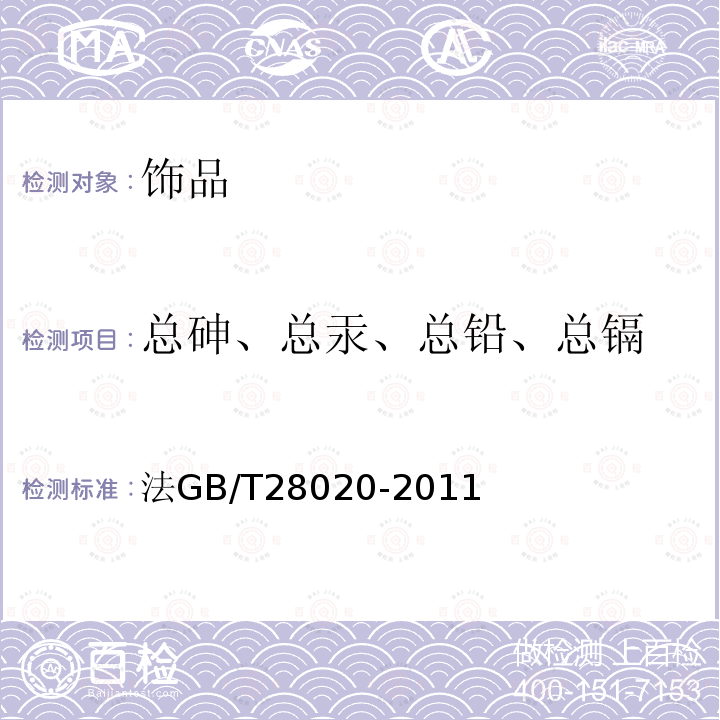 总砷、总汞、总铅、总镉 饰品有害元素的测定X射线荧光光谱