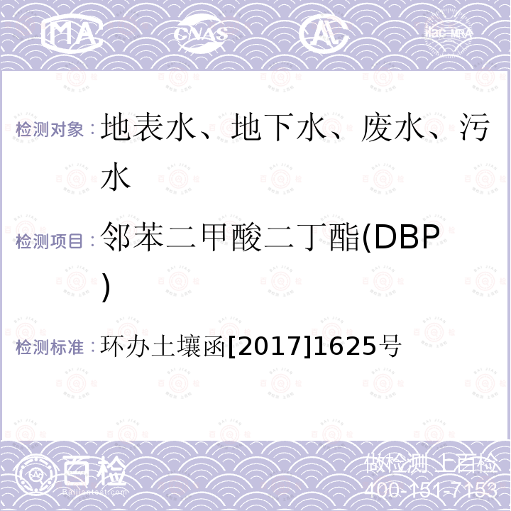 邻苯二甲酸二丁酯(DBP) 全国土壤污染状况详查 地下水样品分析测试方法技术规定 送审稿 第二部分 地下水样品有机污染物项目分析测试 第三节 邻苯二甲酸酯 气相色谱-质谱法